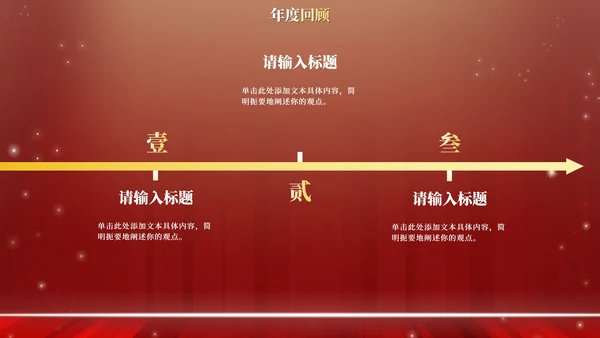 红金高级奢华年终庆典PPT模板