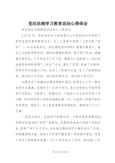 党纪法规学习教育活动心得体会.docx