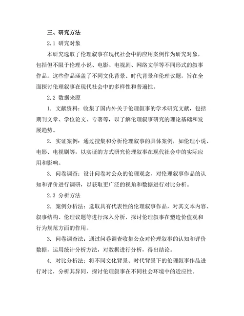 伦理叙事在现代社会中的重要性