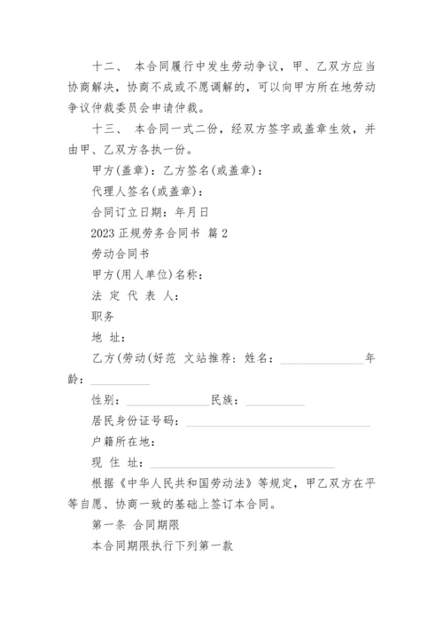 2023正规劳务合同书.docx