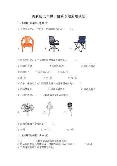 教科版二年级上册科学期末测试卷【精华版】.docx