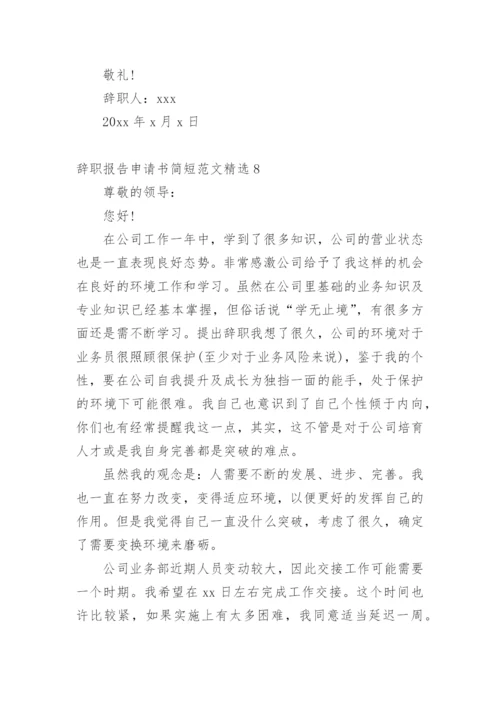 辞职报告申请书简短.docx