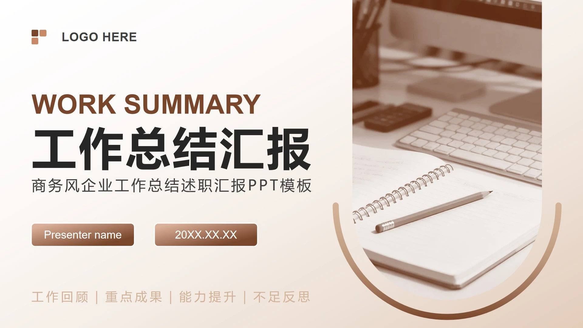 棕色简约风个人工作总结述职汇报PPT模板
