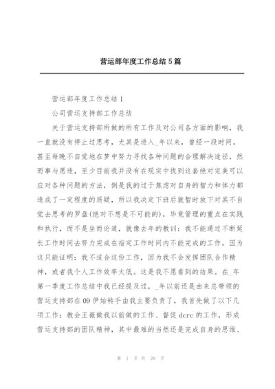 营运部年度工作总结5篇.docx