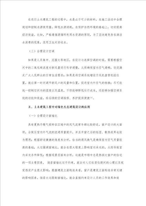 土木建筑工程中绿色生态建筑设计策略