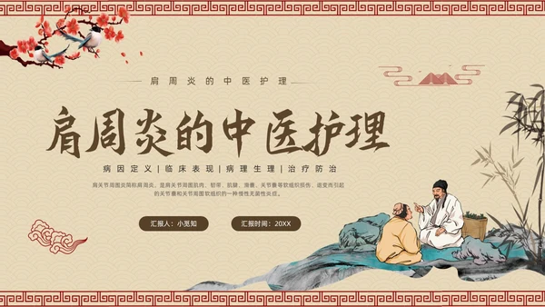 棕色古风肩周炎的中医护理PPT模板宣传PPT动态PPT