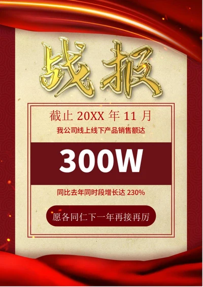 红色销售战报word模板