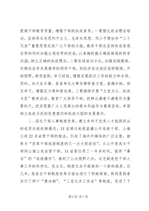 提高党执政能力切实加强领导班子和干部队伍建设.docx