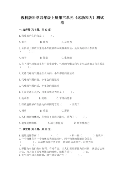 教科版科学四年级上册第三单元《运动和力》测试卷精品【预热题】.docx