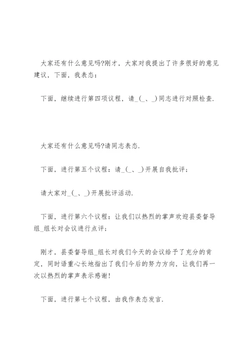 民主生活会主持词三篇.docx