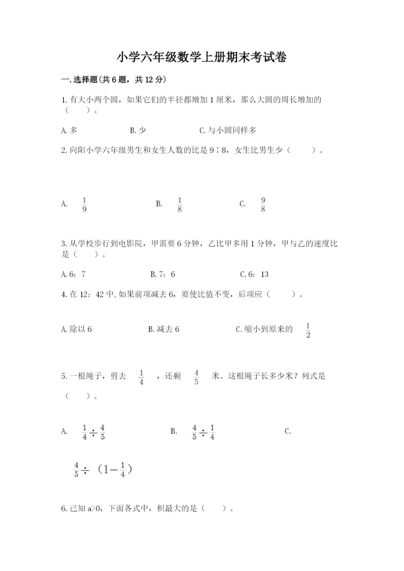 小学六年级数学上册期末考试卷附参考答案（巩固）.docx