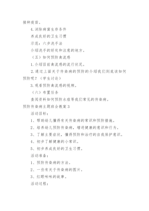 预防传染病主题班会教案_7.docx