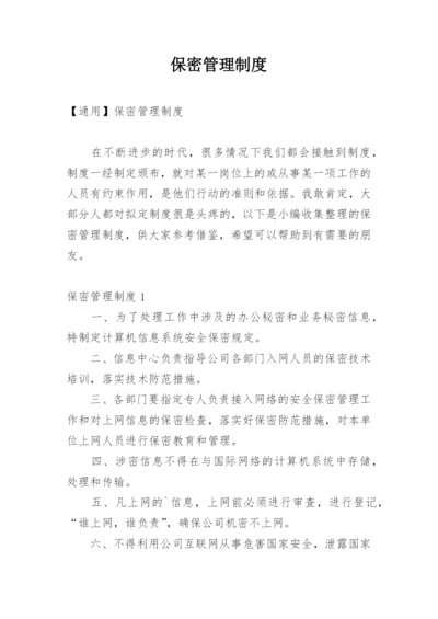 保密管理制度_1.docx