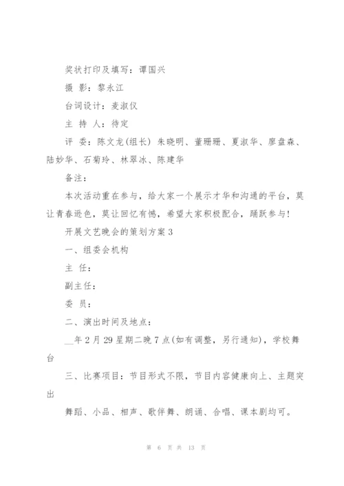 开展文艺晚会的策划方案.docx