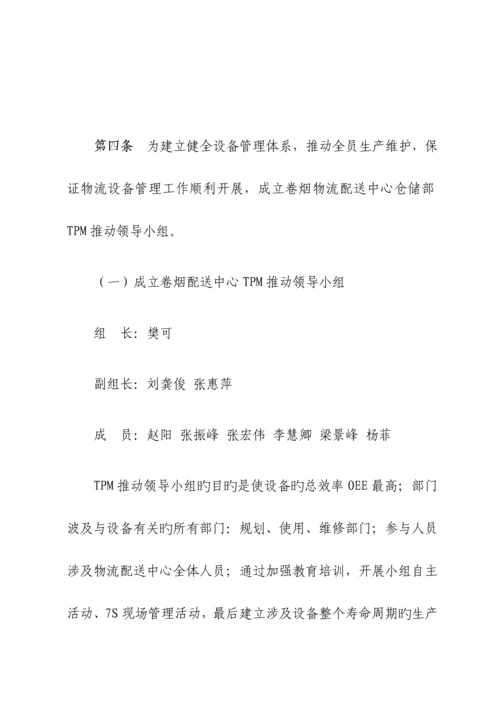 仓储部设备管理新版制度.docx