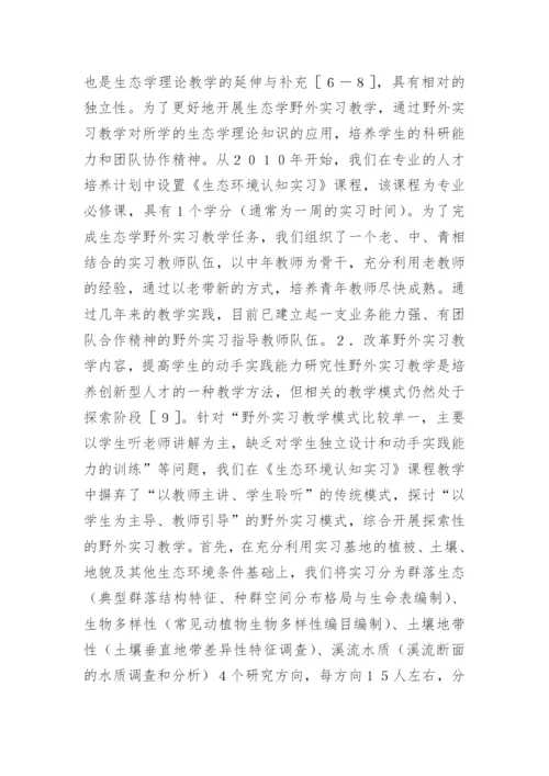 生态学课程野外实习基地建设探讨论文.docx