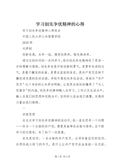 学习创先争优精神的心得 (3).docx