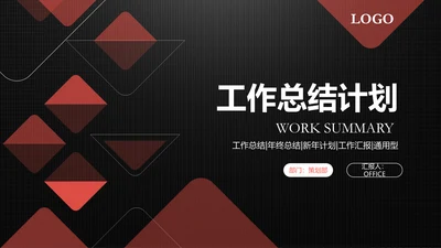 经典红黑扁平风工作总结计划通用PPT模板