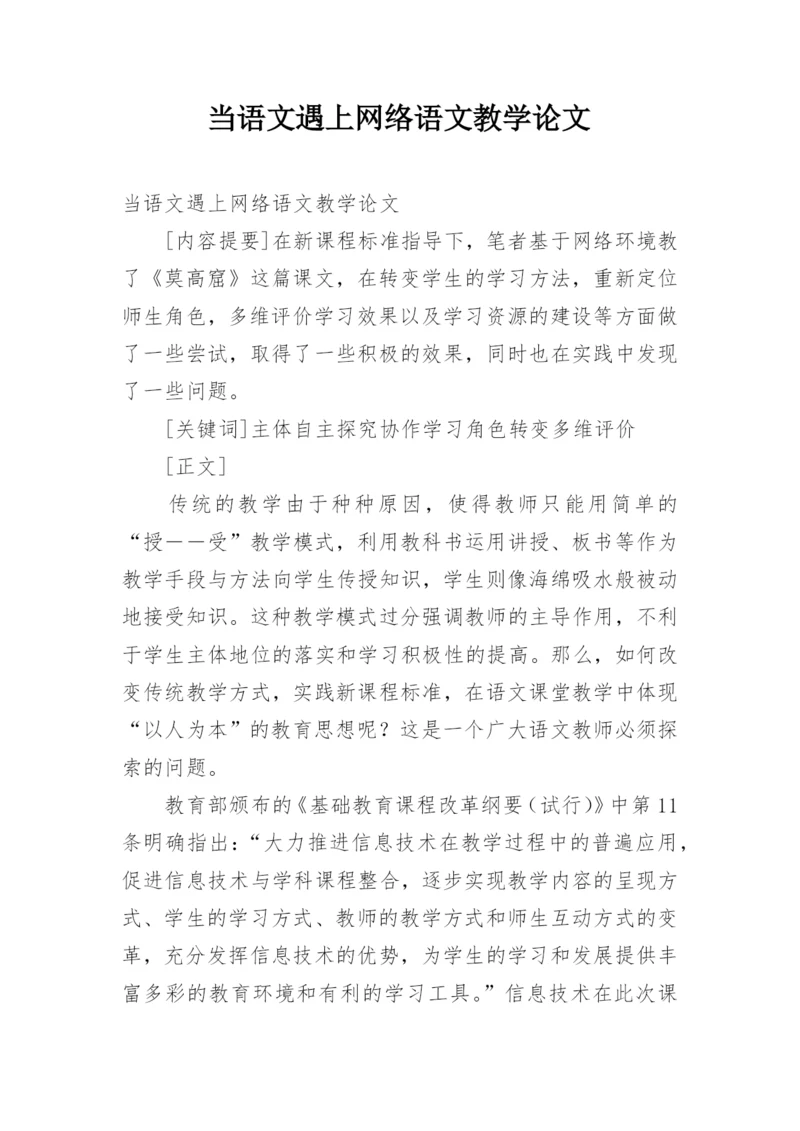 当语文遇上网络语文教学论文.docx