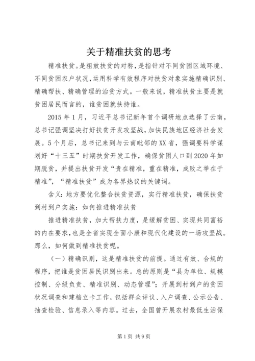 关于精准扶贫的思考 (4).docx