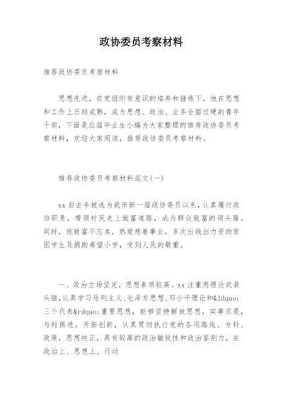 政协委员考察材料.docx