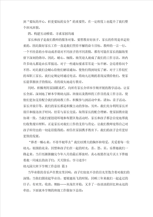 2023年最新的幼儿园大班下学期工作总结模板锦集6篇