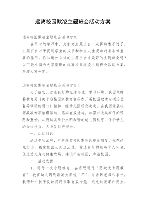 远离校园欺凌主题班会活动方案.docx