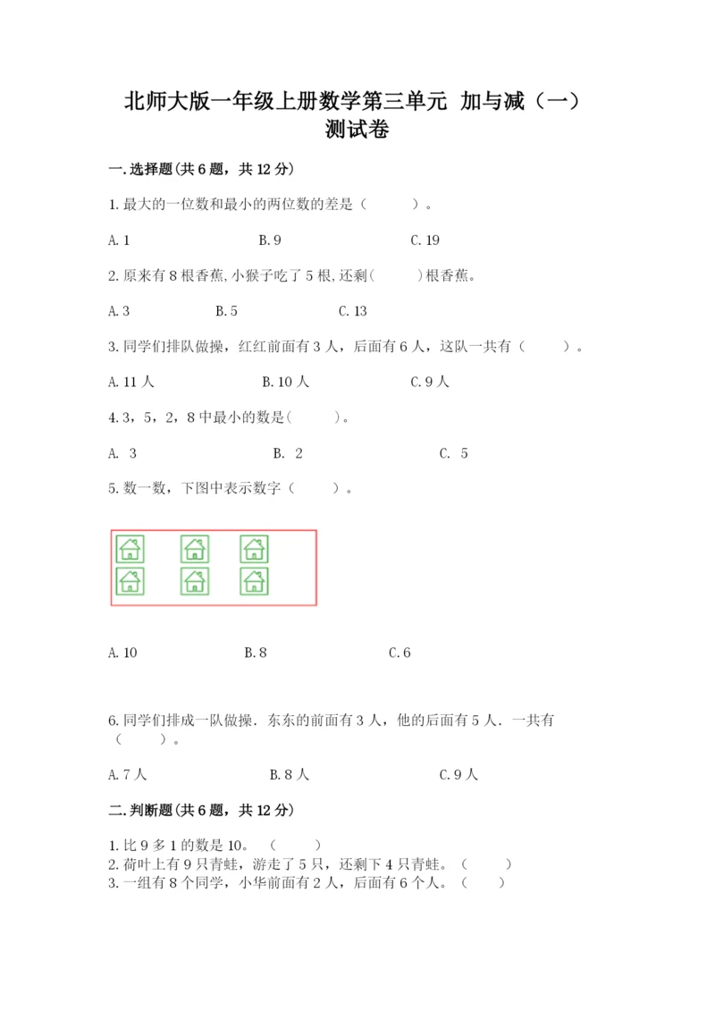 北师大版一年级上册数学第三单元 加与减（一） 测试卷往年题考.docx