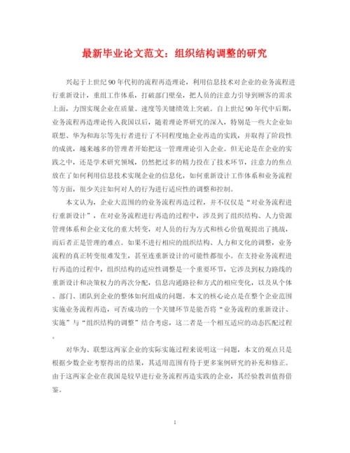 2023年毕业论文范文组织结构调整的研究.docx