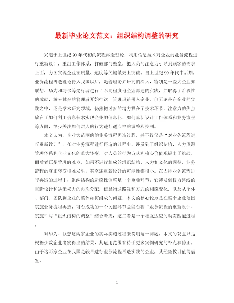 2023年毕业论文范文组织结构调整的研究.docx
