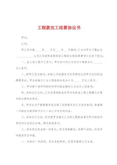 工程款完工结算协议书.docx