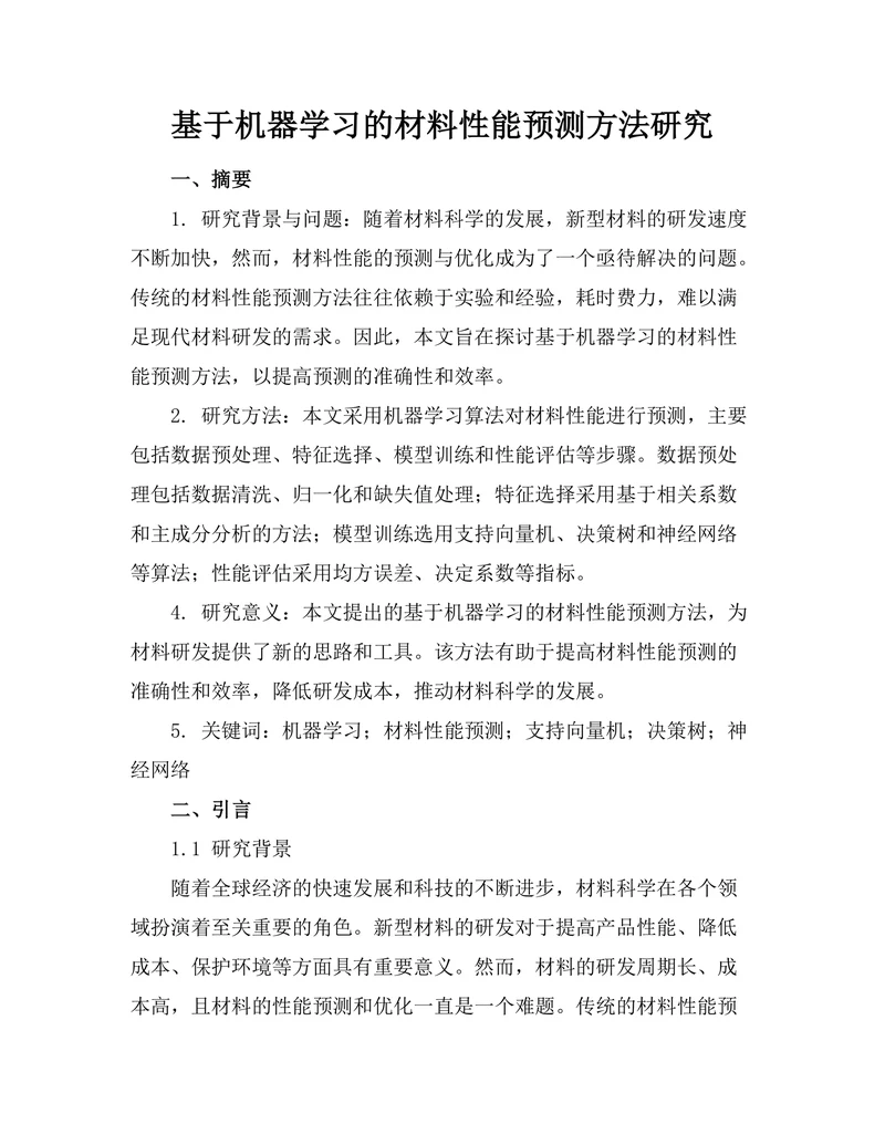 基于机器学习的材料性能预测方法研究