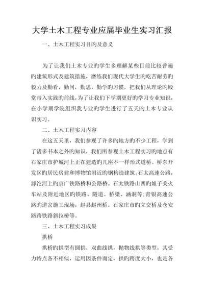 大学土木工程专业应届毕业生实习报告.docx