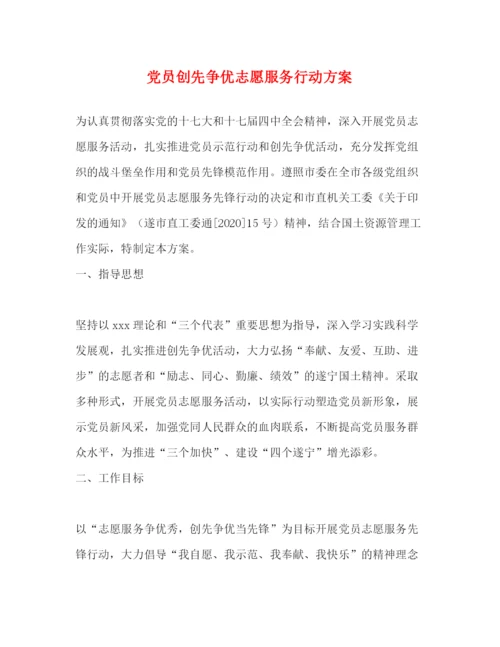 精编之党员创先争优志愿服务行动方案.docx