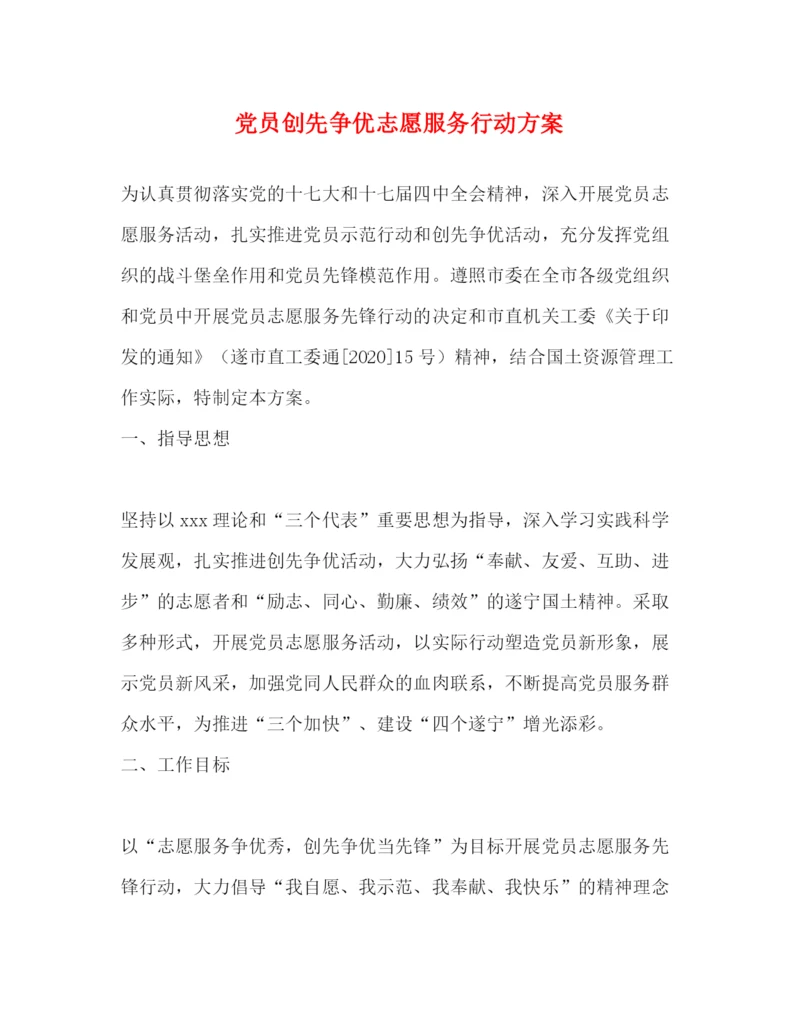精编之党员创先争优志愿服务行动方案.docx