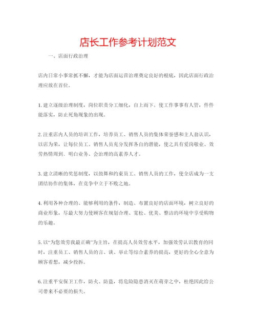 精编店长工作参考计划范文.docx