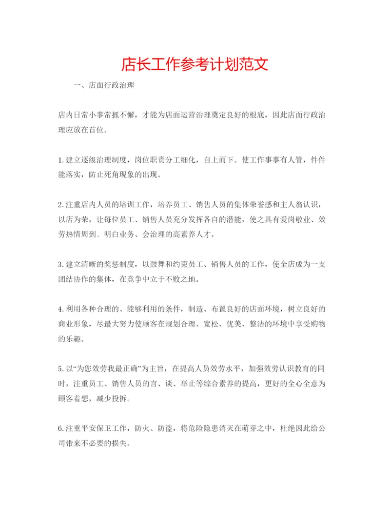 精编店长工作参考计划范文.docx
