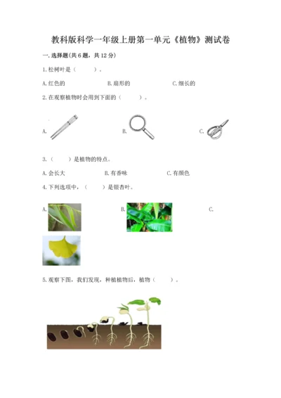教科版科学一年级上册第一单元《植物》测试卷带答案（b卷）.docx
