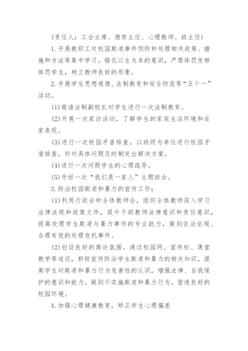 关于学校预防校园欺凌实施方案（10篇）.docx