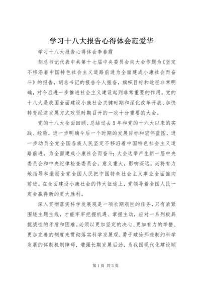 学习十八大报告心得体会范爱华 (5).docx