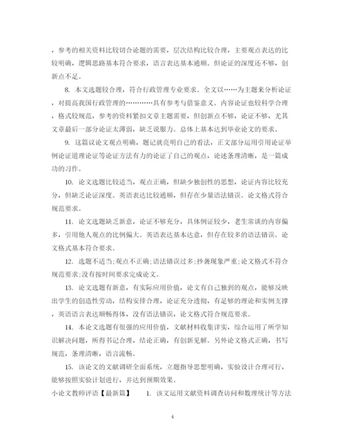 2023年小论文教师评语.docx