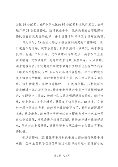 县电力公司抗洪救灾工作汇报 (4).docx