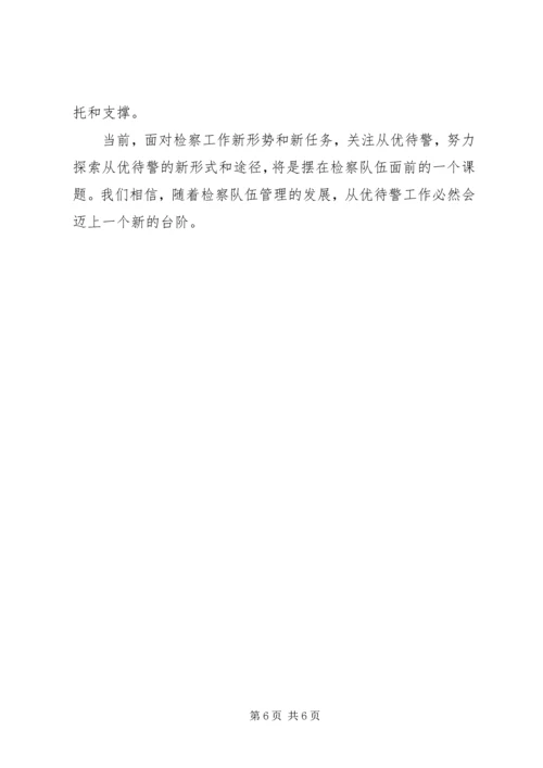 保障从优待警政策思考措施.docx