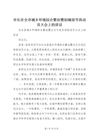 市长在全市城乡环境综合整治暨创城迎节再动员大会上的讲话 (4).docx