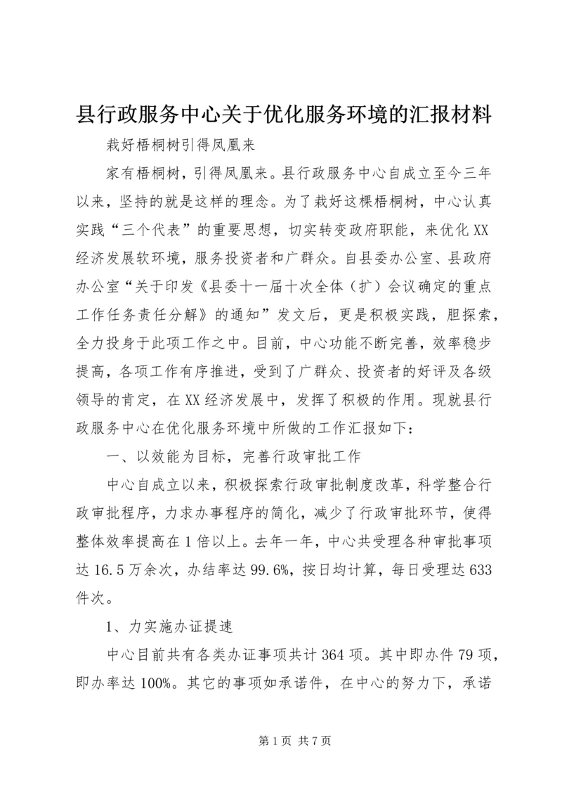 县行政服务中心关于优化服务环境的汇报材料 (3).docx