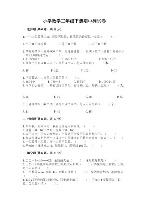 小学数学三年级下册期中测试卷精品（综合题）.docx