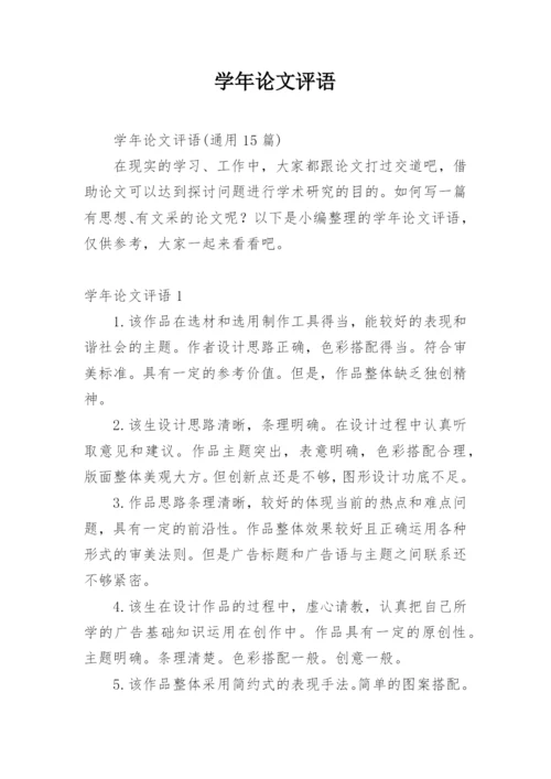 学年论文评语编辑精选.docx