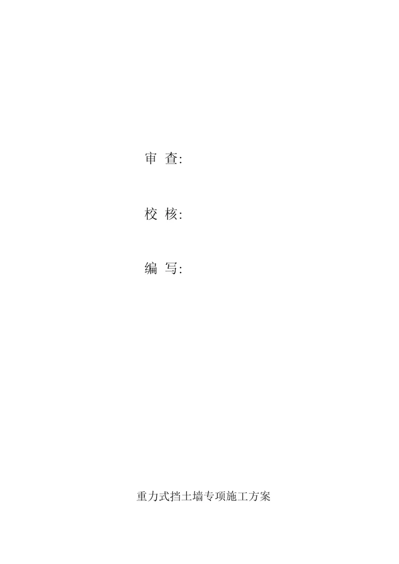 重力式挡土墙施工专项方案