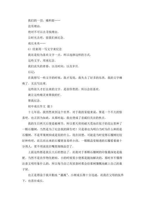 初中成长作文锦集八篇.docx