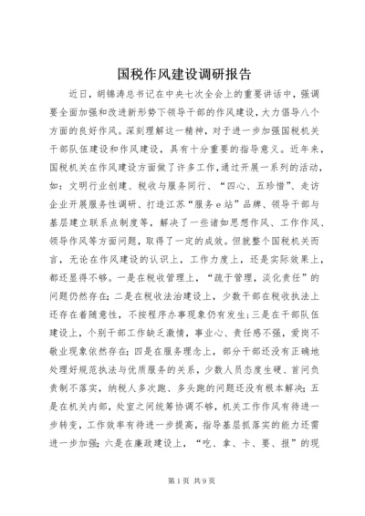 国税作风建设调研报告.docx